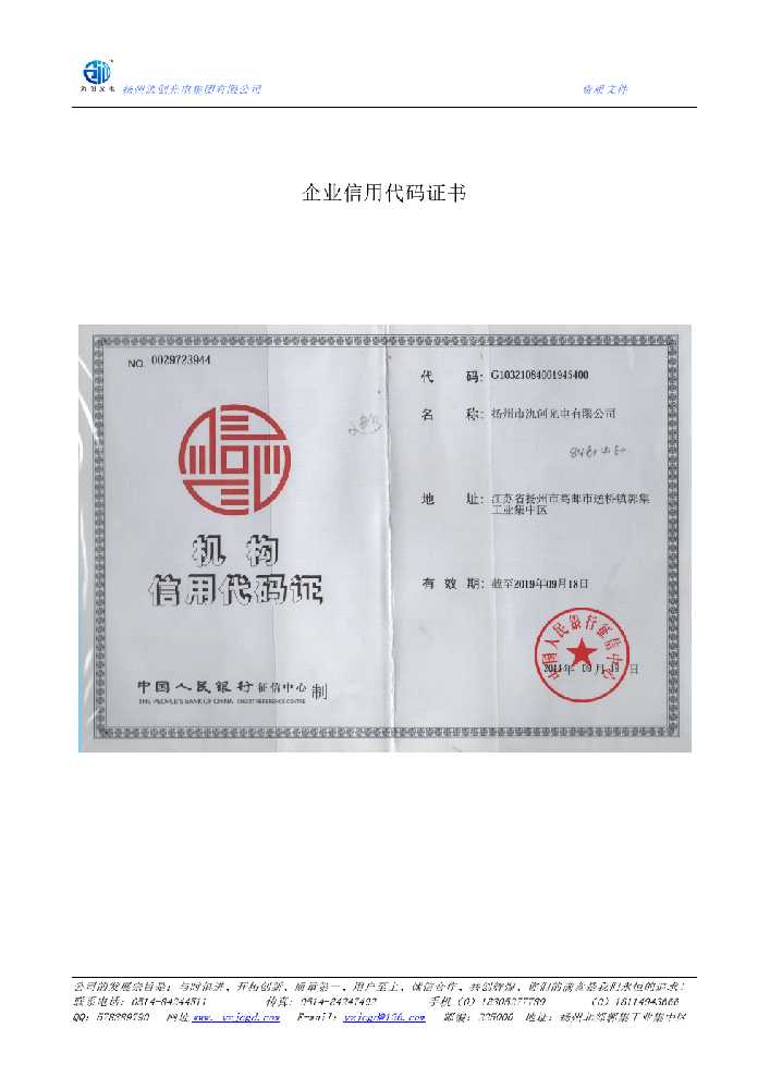 唐县企业信用代码证书